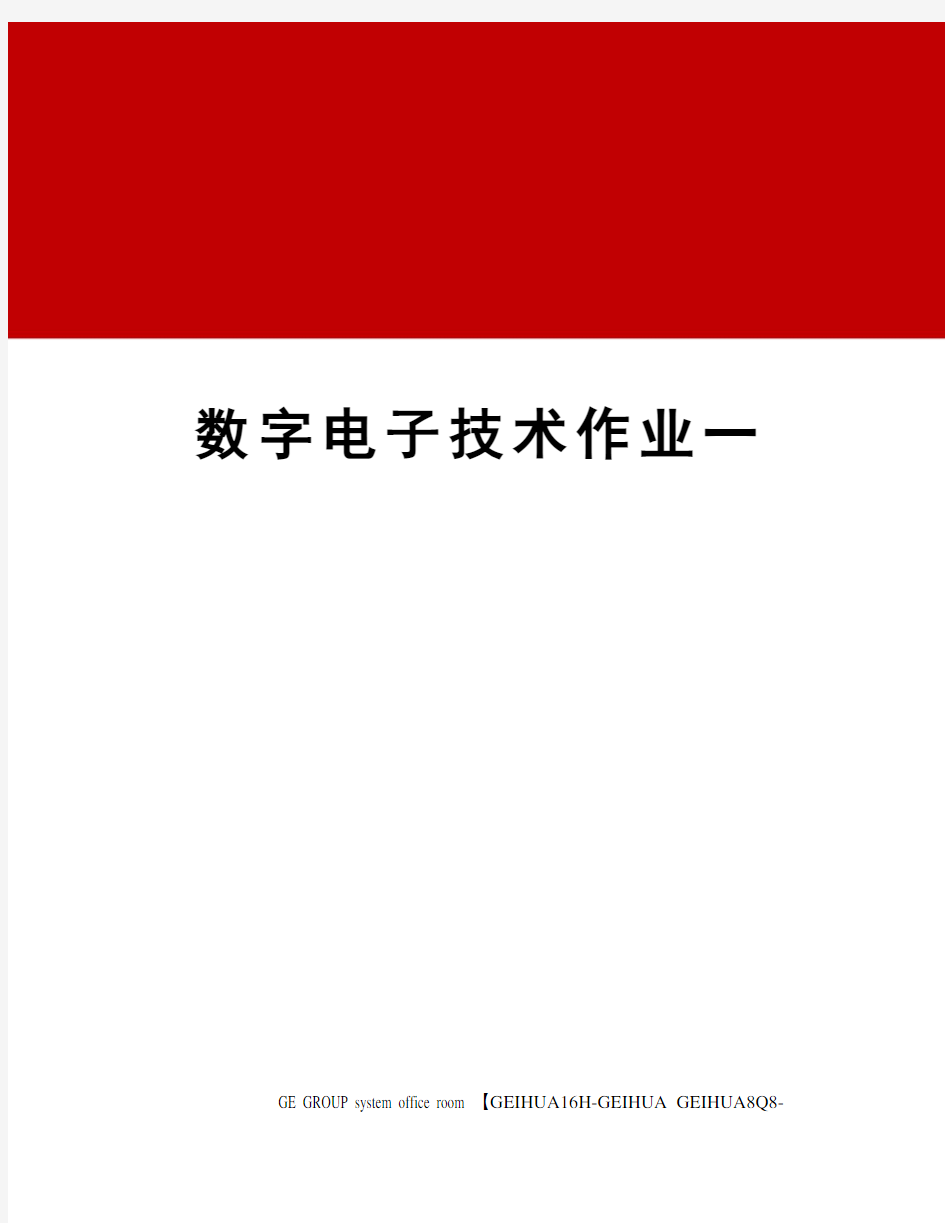 数字电子技术作业一精修订