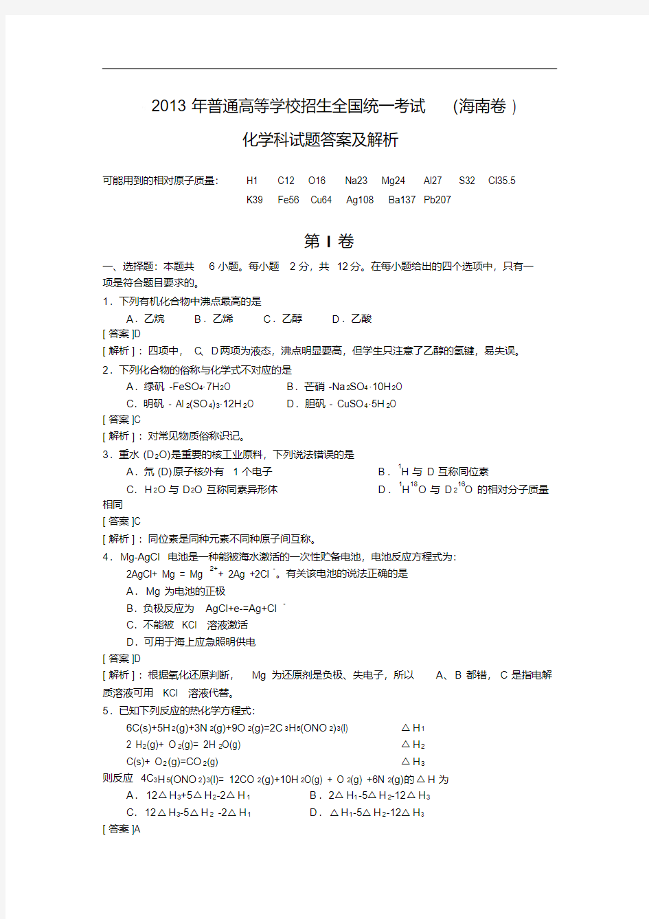 2013年海南高考真题化学试题及答案详解word解析版