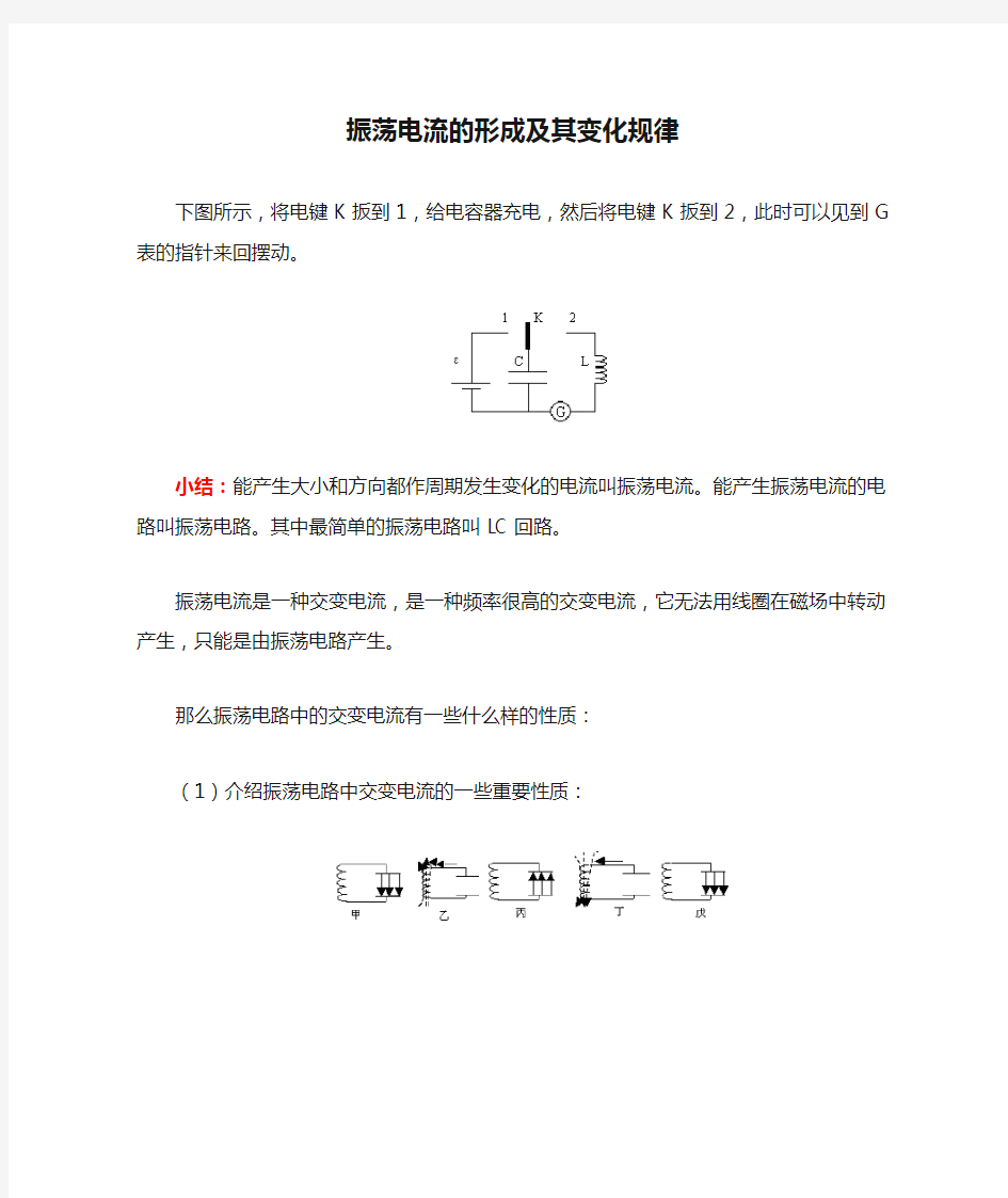 振荡电流的形成及其变化规律