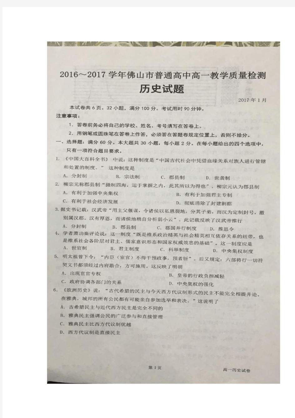 广东省佛山市2016-2017学年高一上学期教学质量检测历史试题
