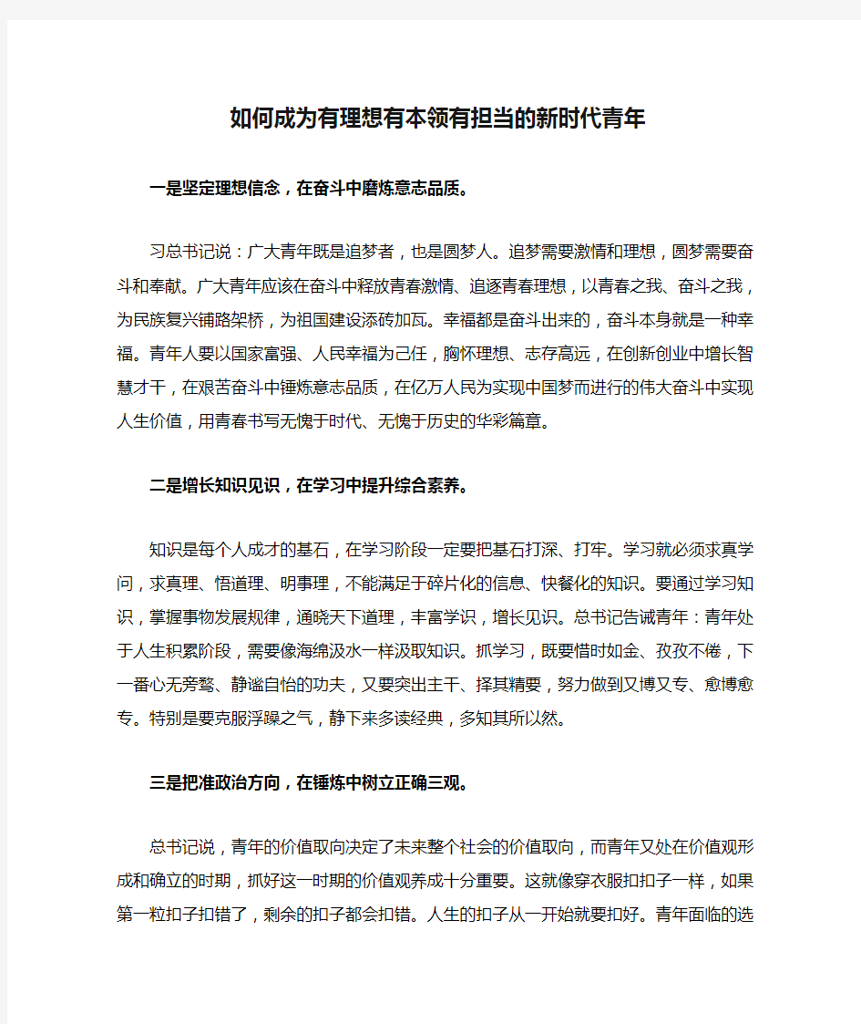 如何成为有理想有本领有担当的新时代青年