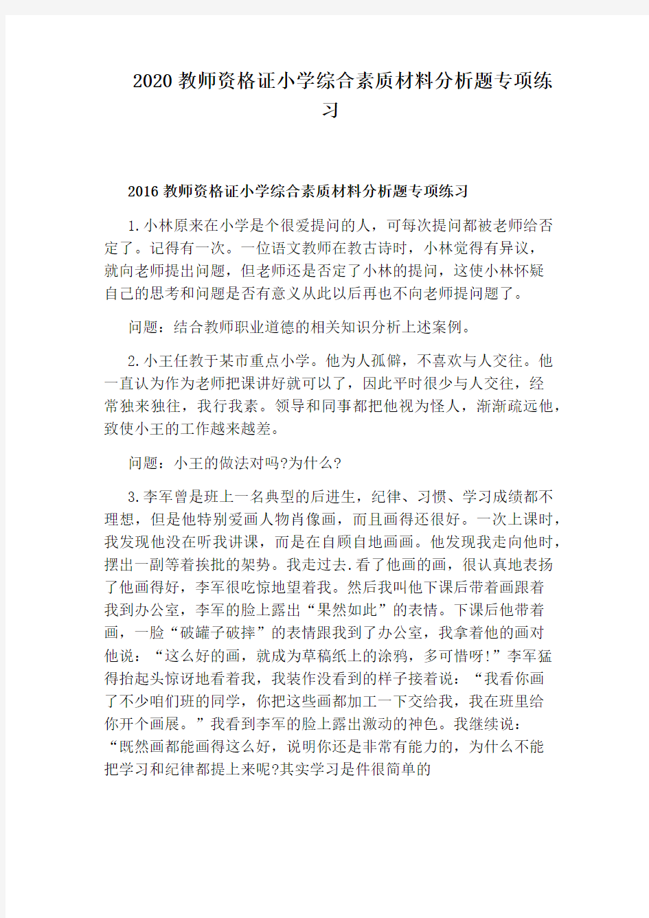 2020教师资格证小学综合素质材料分析题专项练习