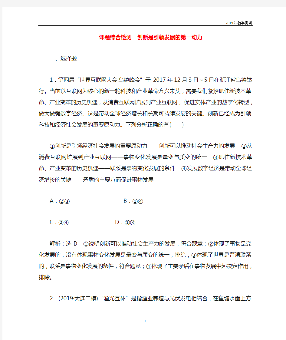 2020高考政治一轮复习综合检测《创新是引领发展的第一动力》含解析