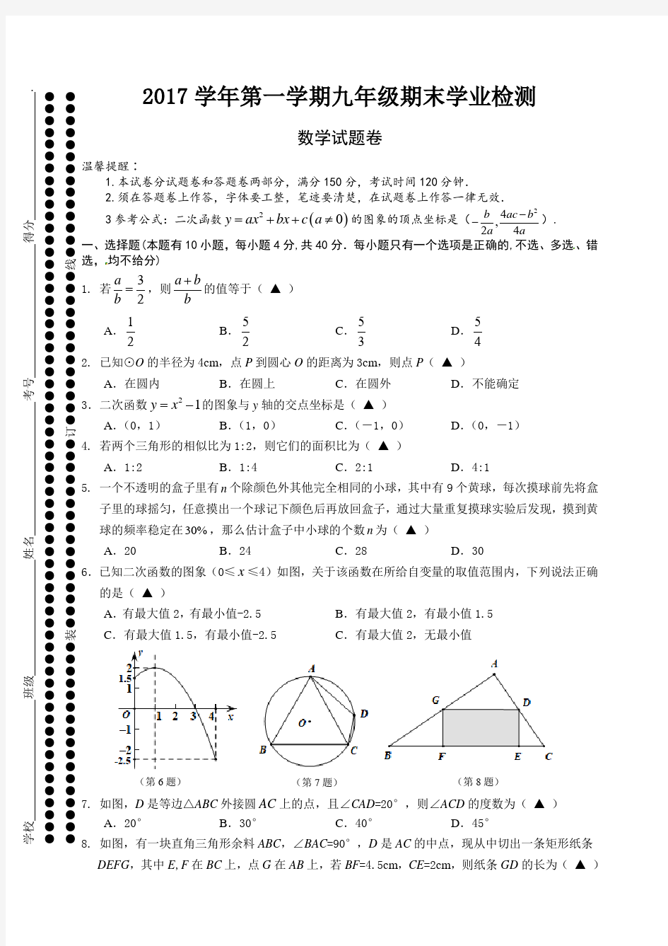 浙江省温州市五校联考2018届九年级上学期期末学业检测数学试题