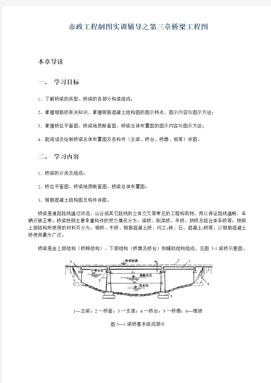 市政工程制图实训辅导第三章桥梁工程图