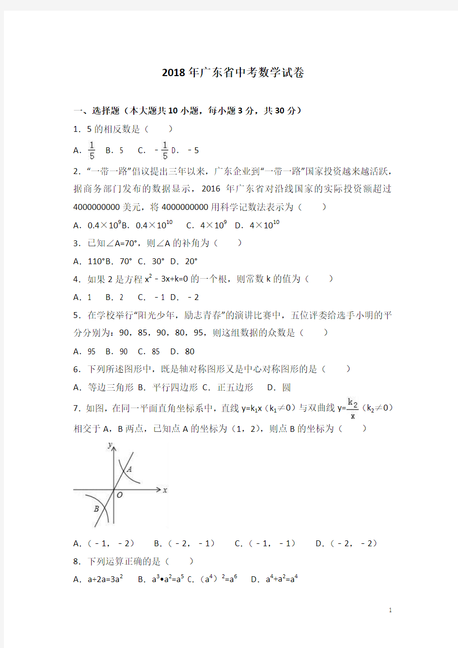 历年广东省中考数学模拟试卷(解析版)(含答案)