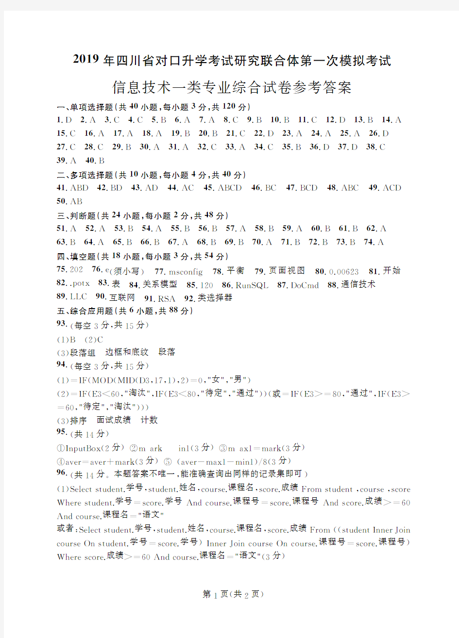 2019年四川省对口升学考试研究联合体第一次模拟考试 信息技术一类-答案(2018版考纲)