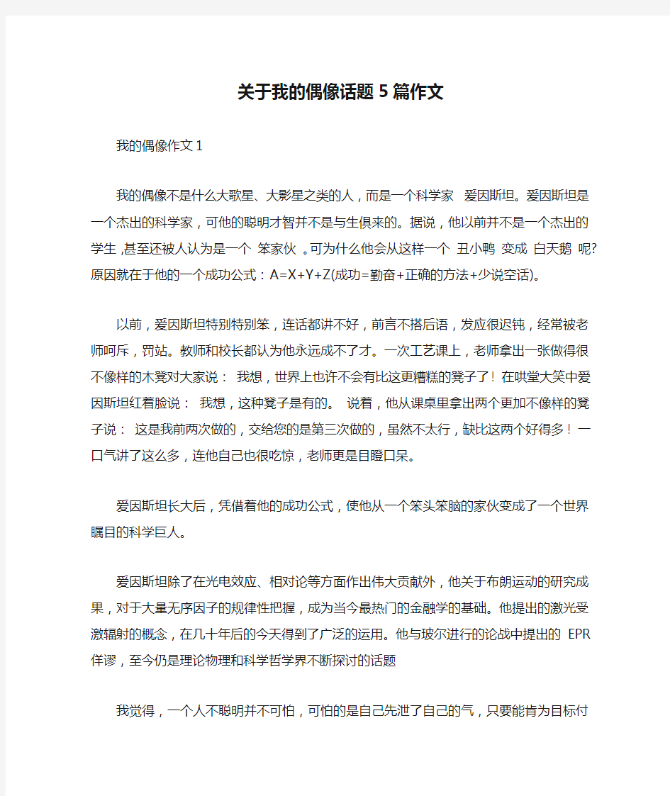 关于我的偶像话题5篇作文