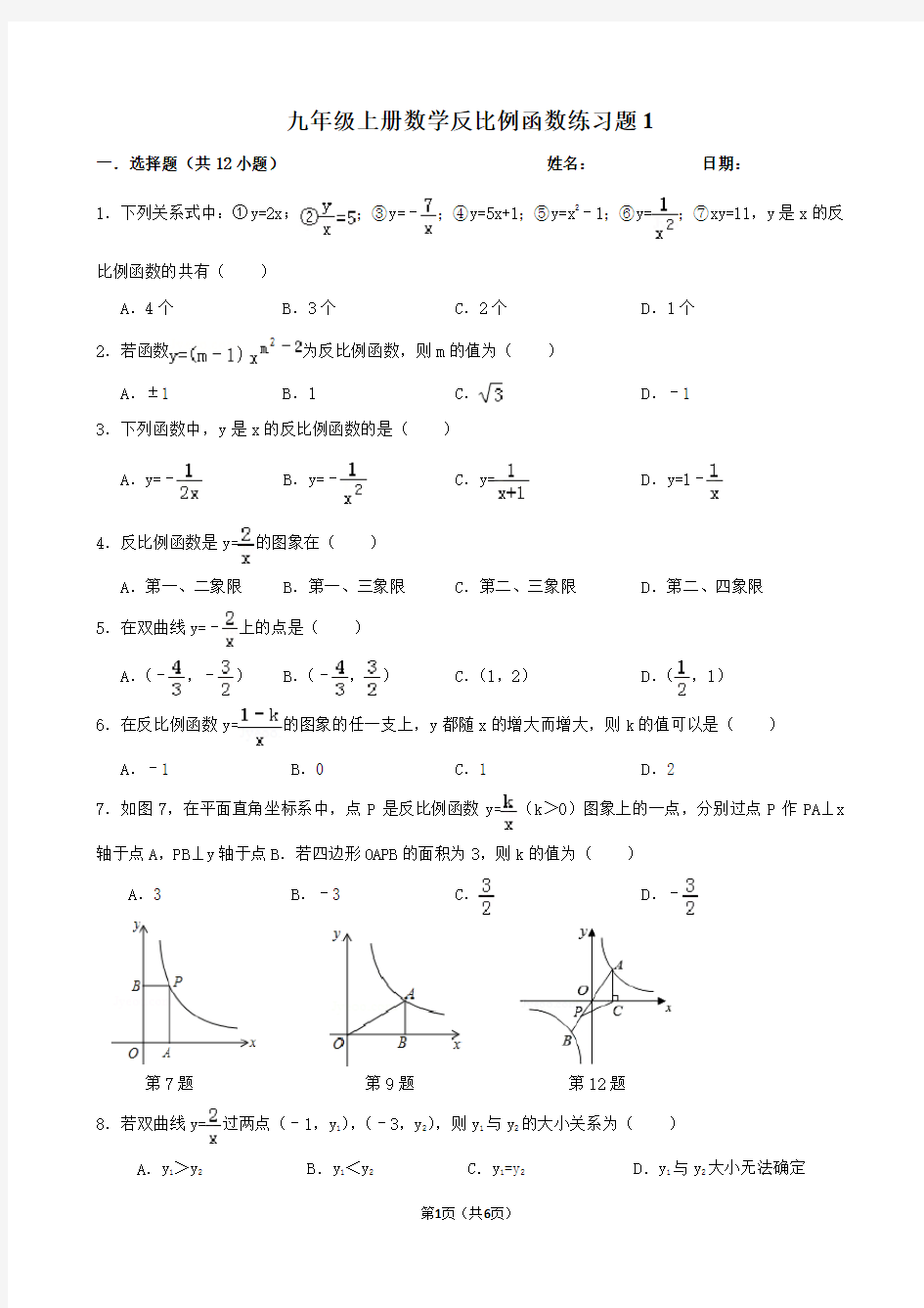 九年级上册数学反比例函数练习题(含答案)