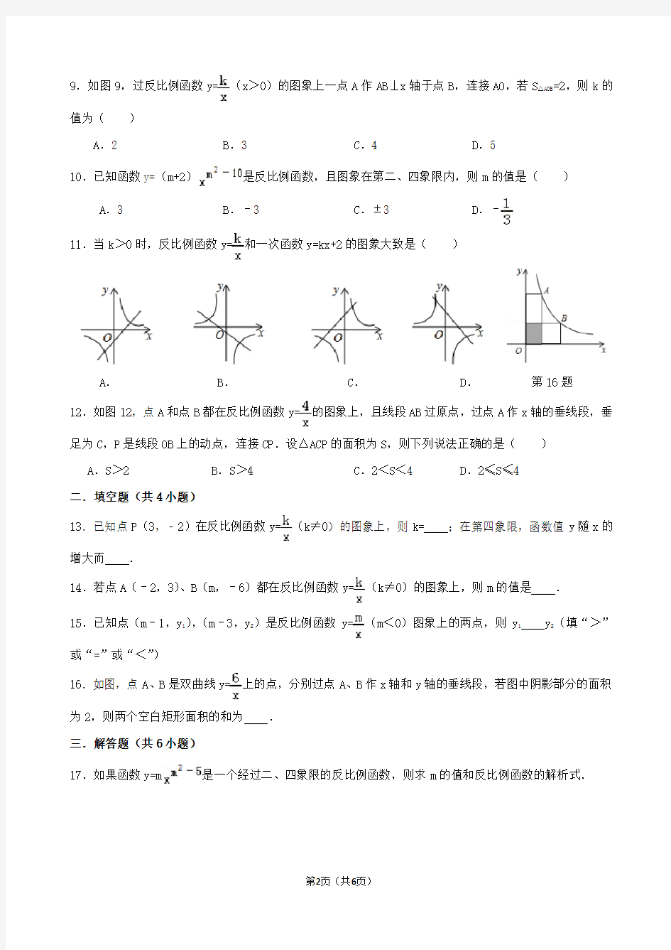 九年级上册数学反比例函数练习题(含答案)