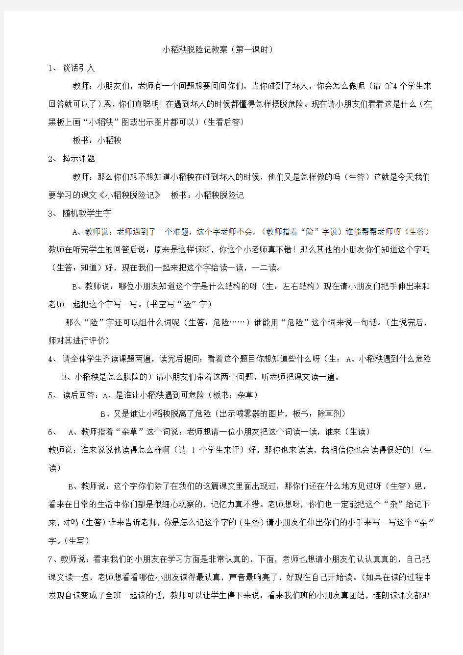 小稻秧脱险记教案公开课教案