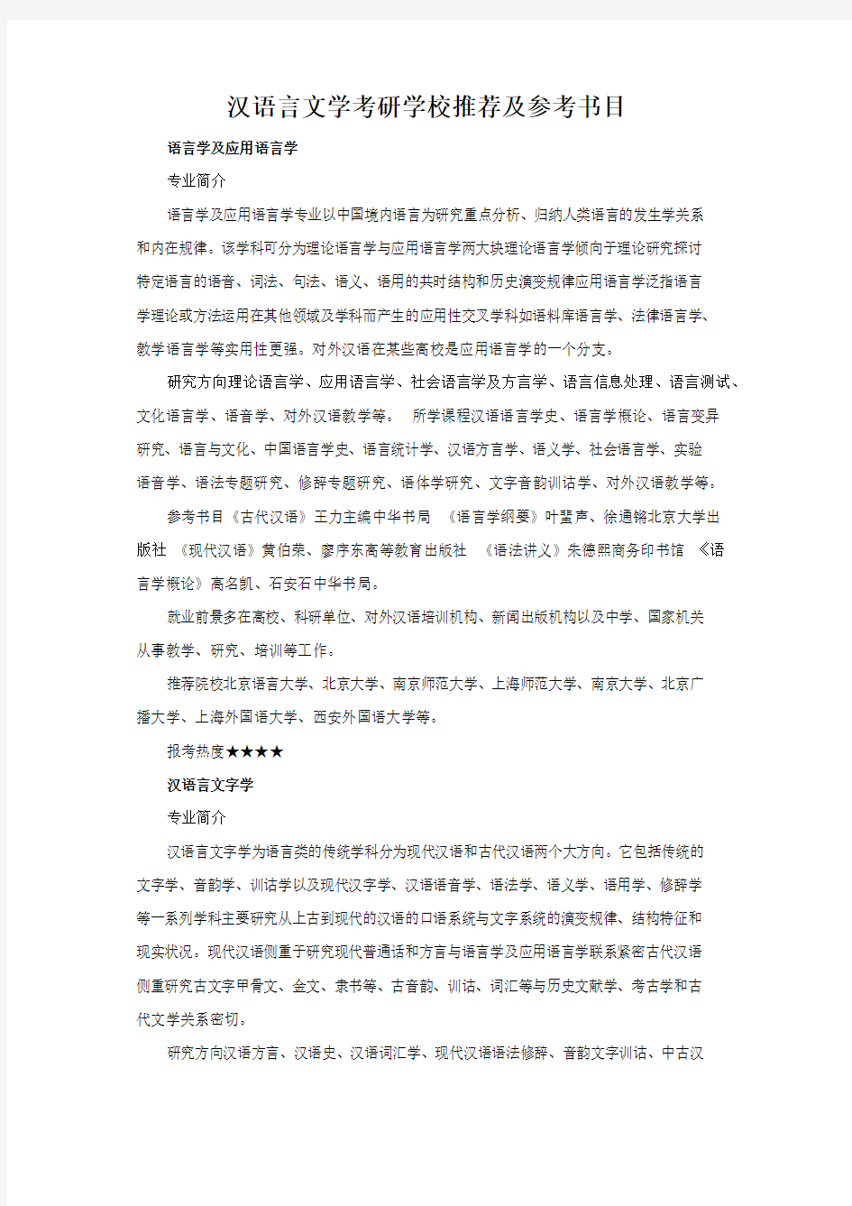 汉语言文学考研学校推荐及参考书目