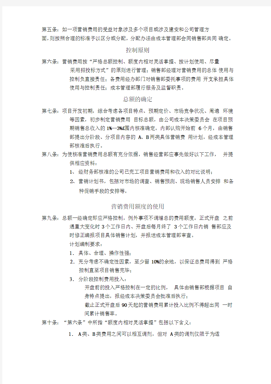 深圳市万科房地产有限公司营销费用管理规范