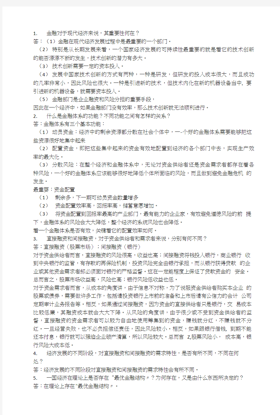 中国经济专题期末思考题.doc