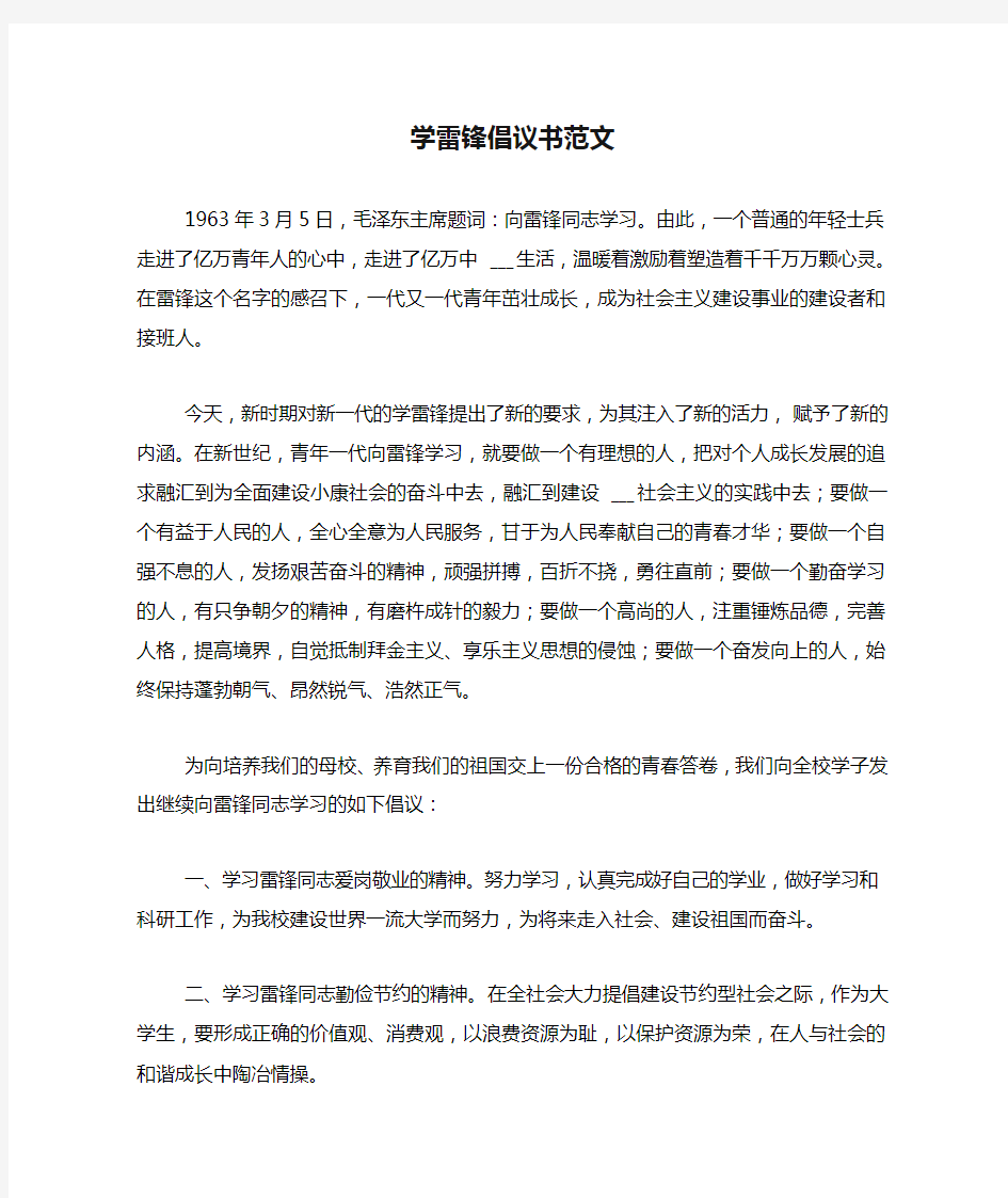 学雷锋倡议书范文