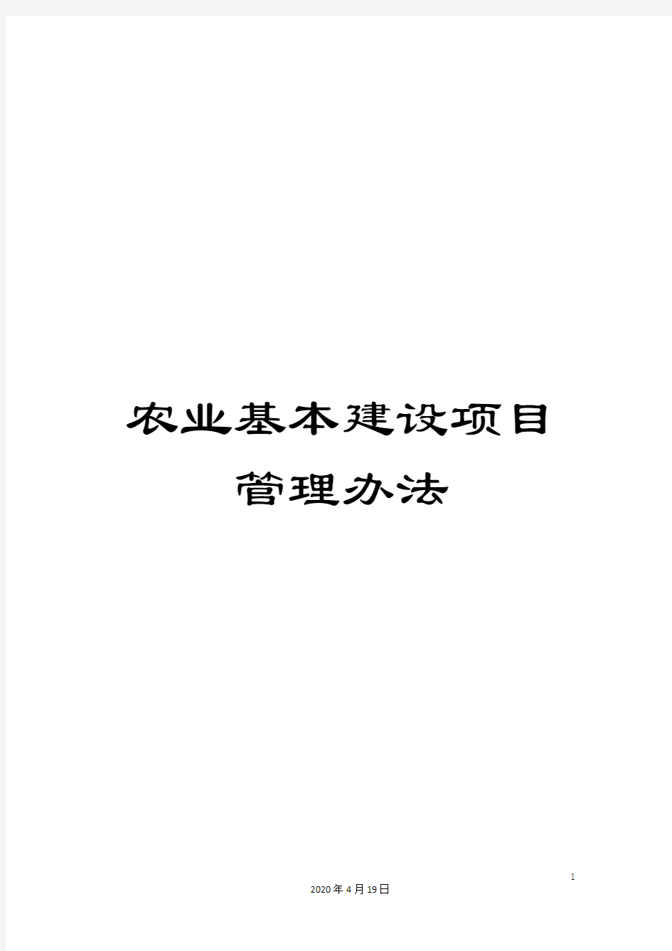 农业基本建设项目管理办法