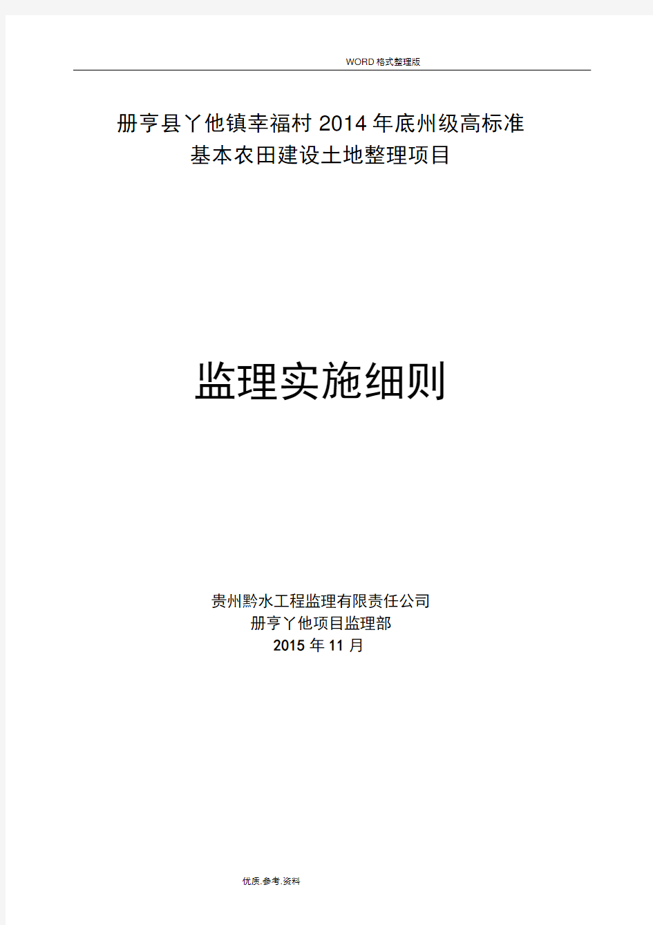 土地整理项目工程监理实施细则