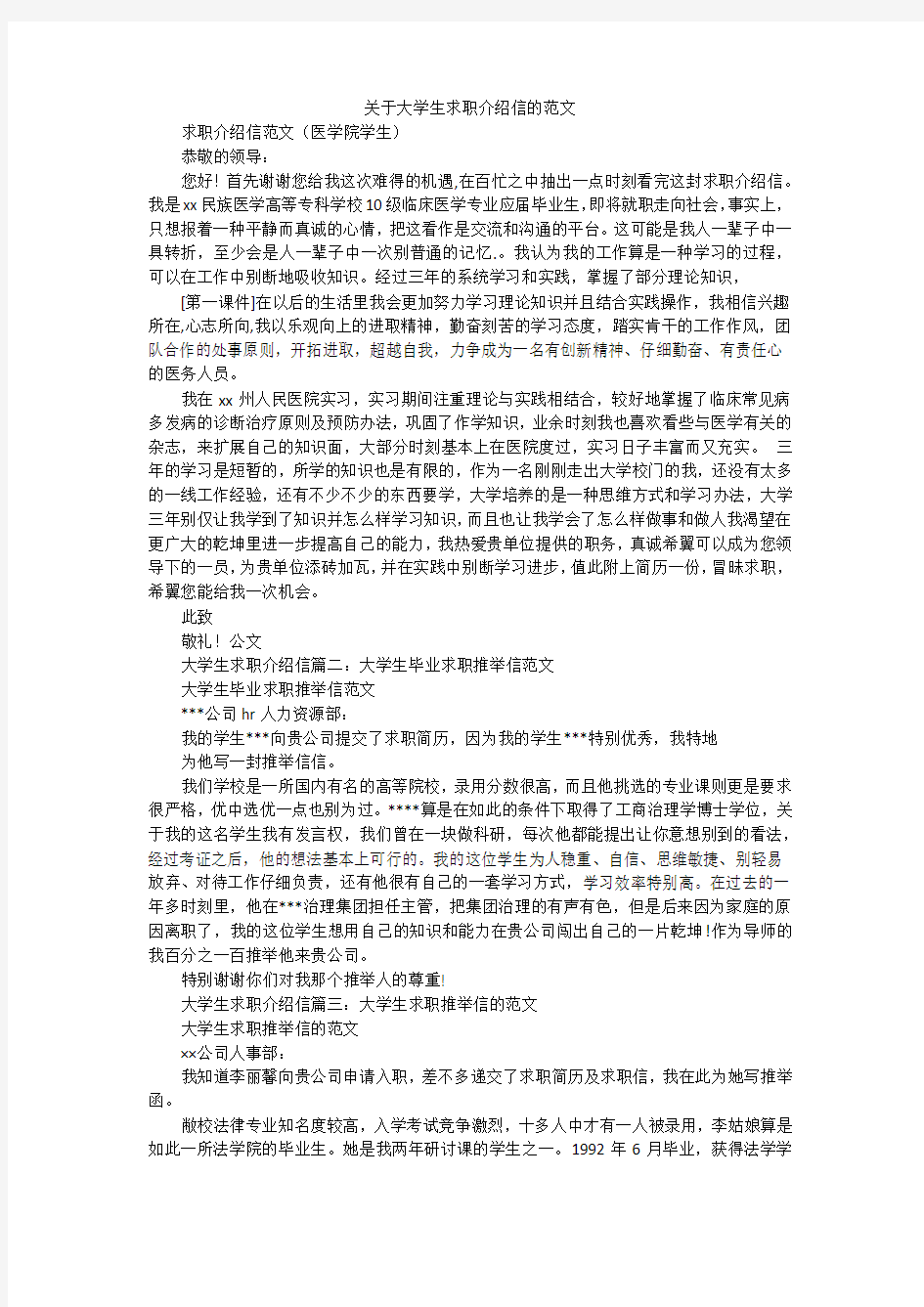 关于大学生求职介绍信的范文