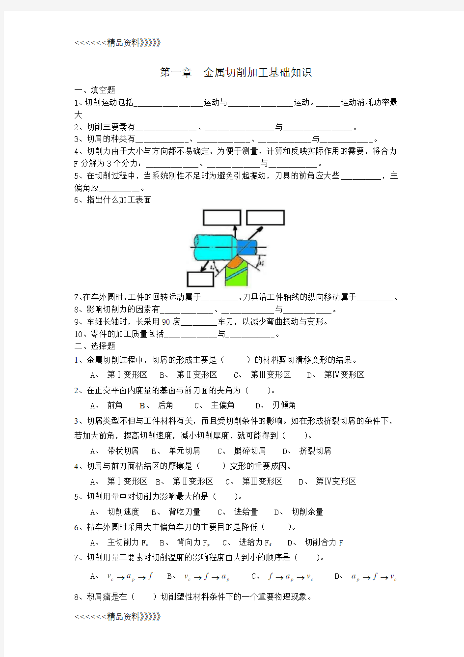 金属切削加工基础知识试题复习课程