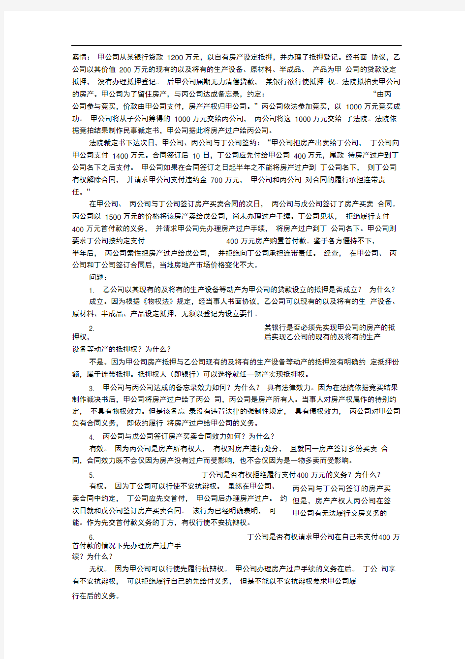 房地产法案例习题