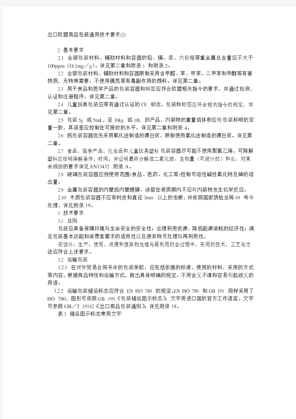 出口欧盟商品包装通用技术要求