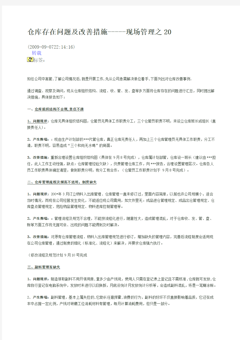 仓库存在问题及改善措施