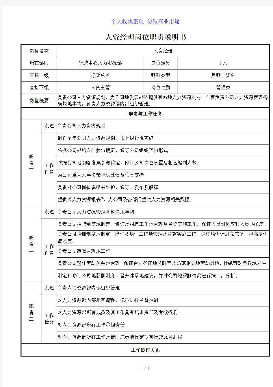 人力资源管理中心组织架构图人员编制表及岗位说明书