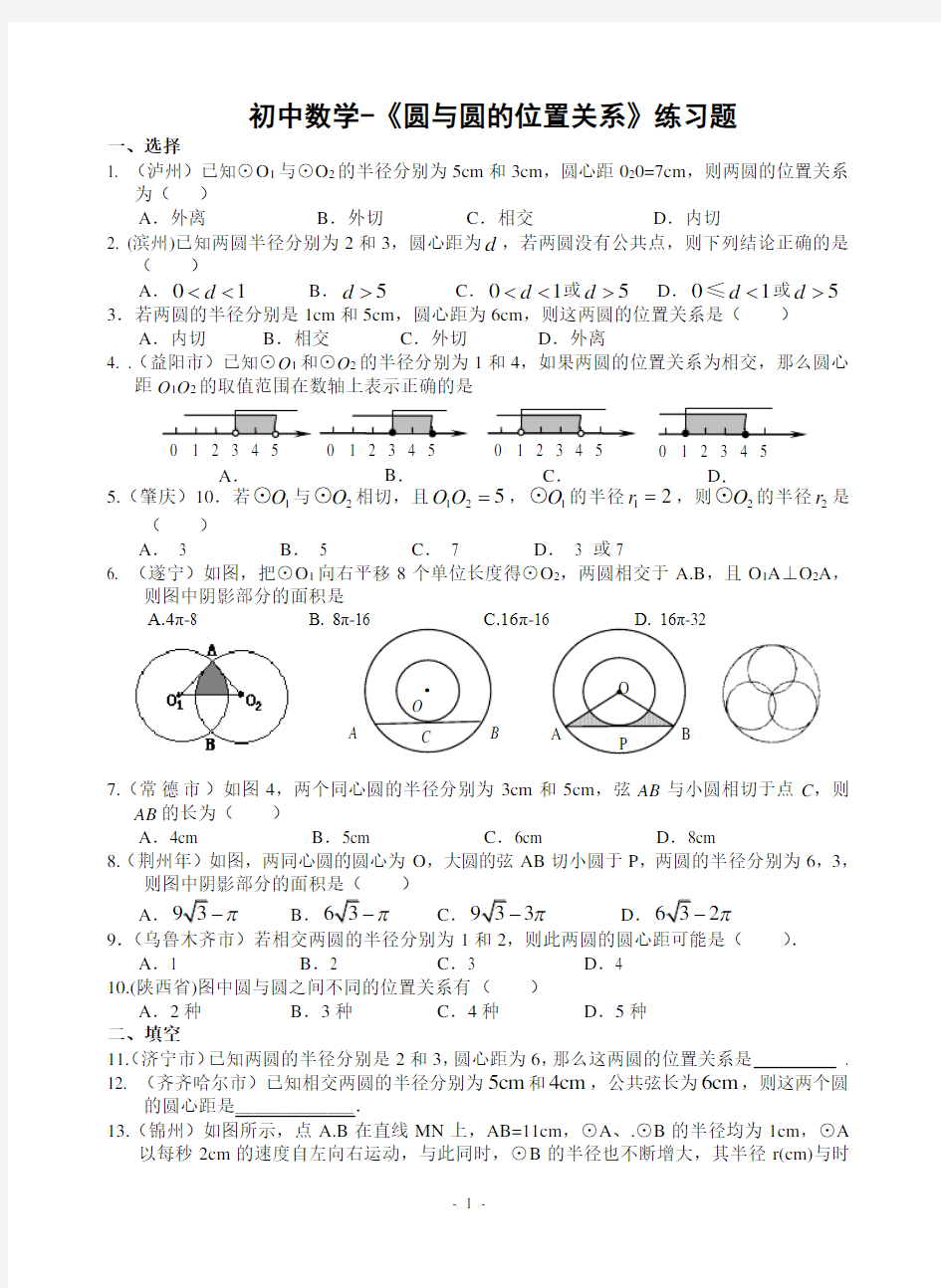 初中数学-《圆与圆的位置关系》练习题