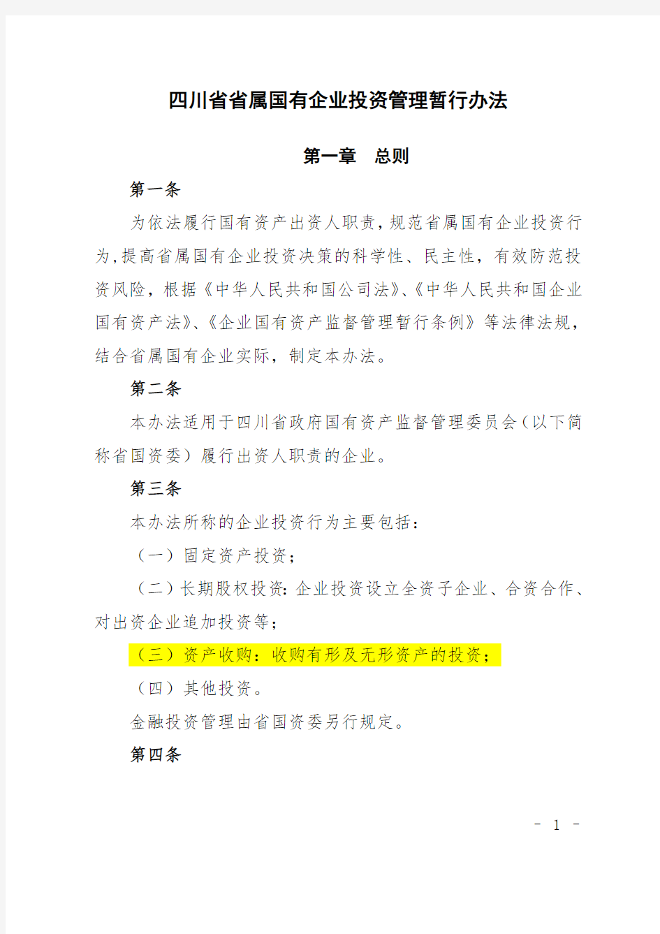 四川省省属国有企业投资管理暂行办法(最新整理)