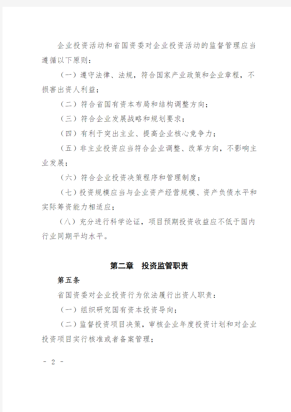 四川省省属国有企业投资管理暂行办法(最新整理)