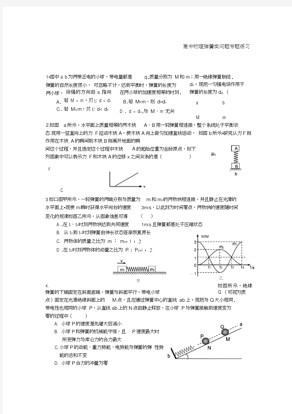 高中物理弹簧类问题专题练习总结附详细答案