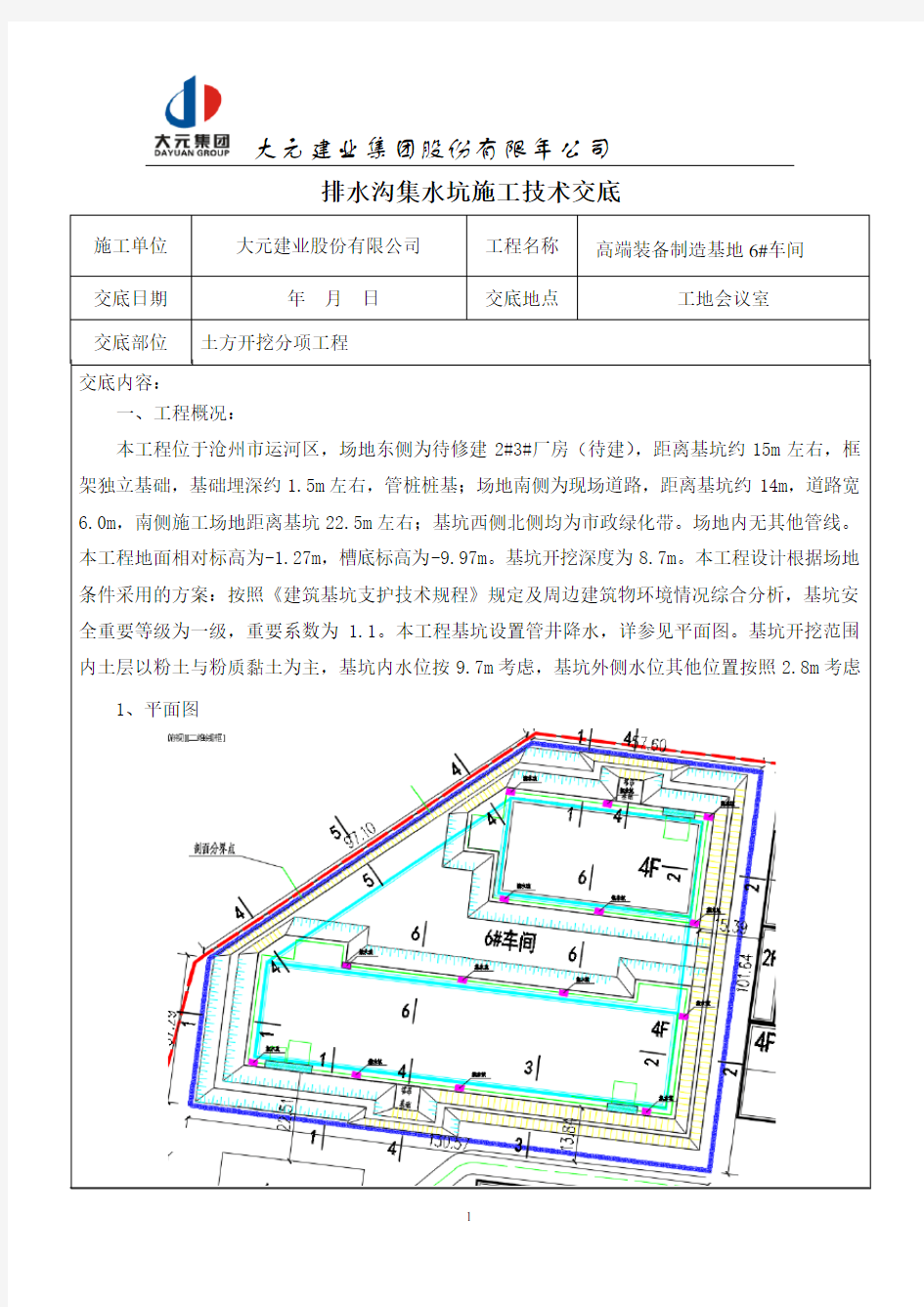 排水沟集水坑技术交底