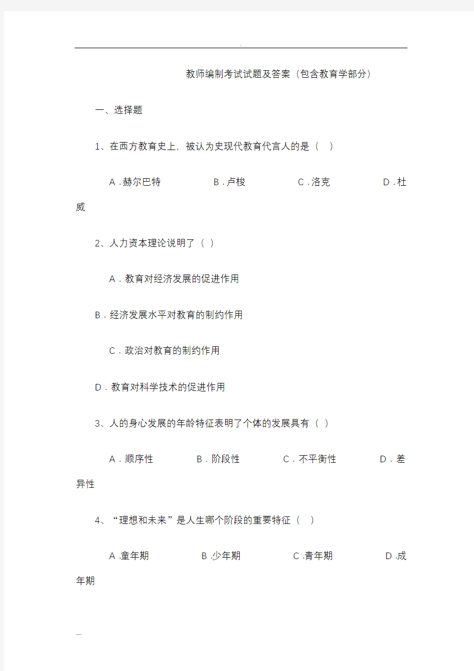 教师编制考试试题及答案