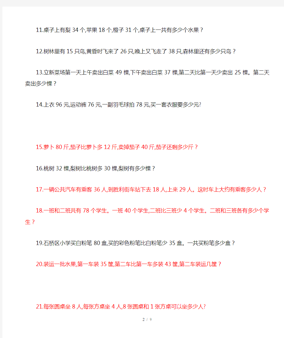 人教版二年级数学上册解决问题100道