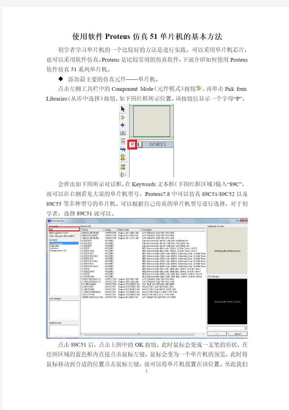 使用软件Proteus仿真51单片机的基本方法