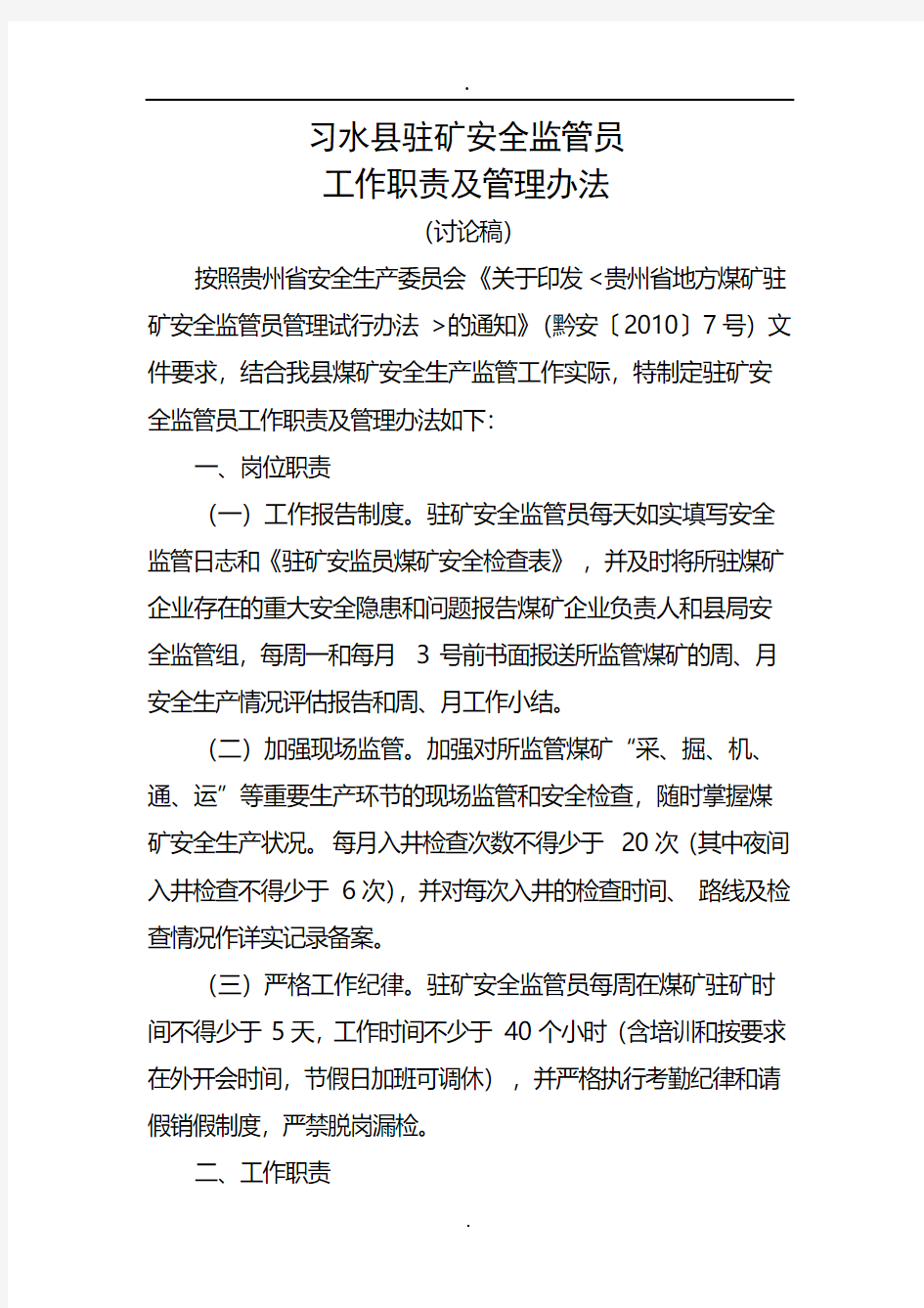 习水县驻矿安全监管员工作职责及考核办法