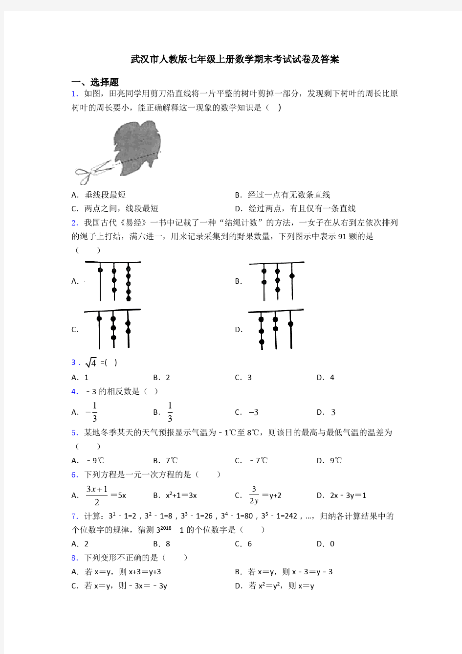武汉市人教版七年级上册数学期末考试试卷及答案