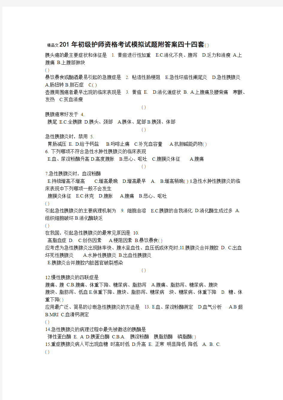 初级护师资格考试模拟试题附答案