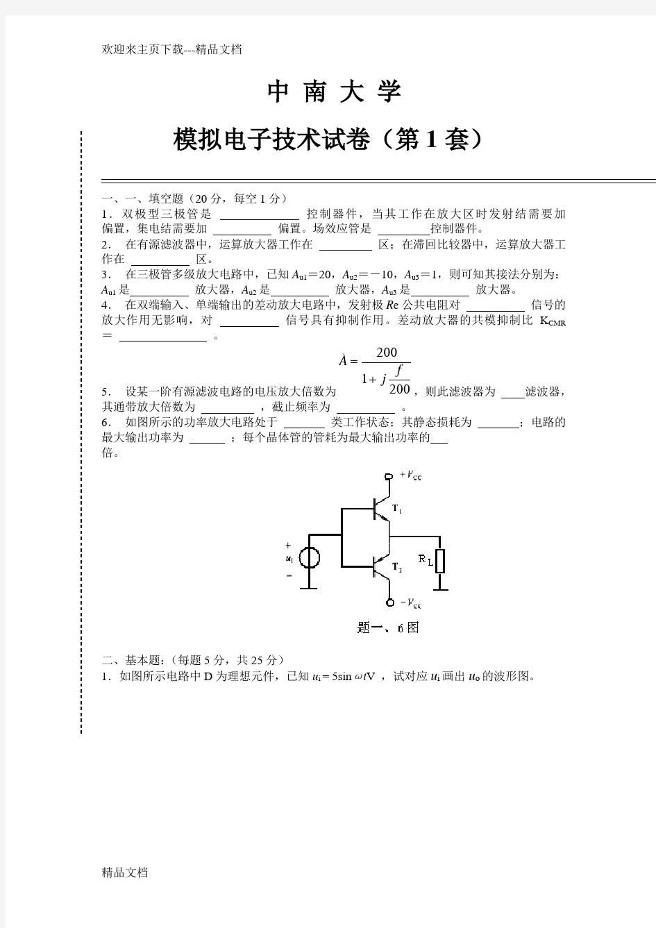 最新中南大学模电试卷及答案