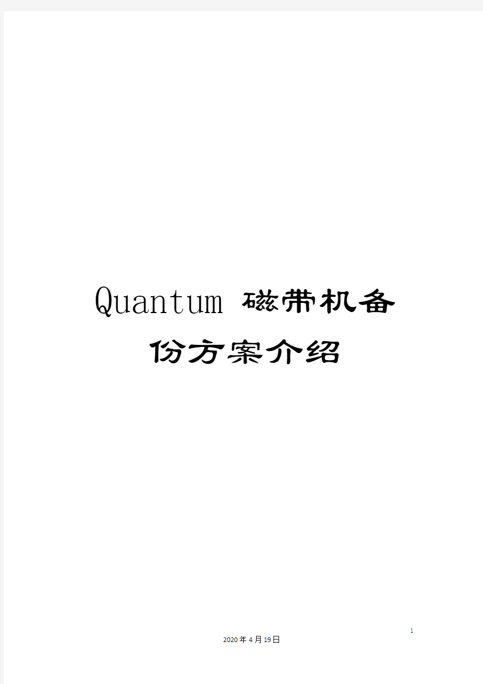 Quantum磁带机备份方案介绍