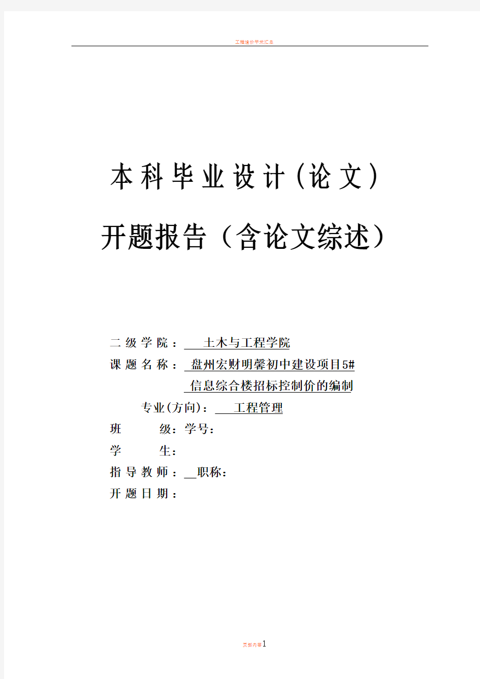 工程造价开题报告招标控制价(含论文综述)