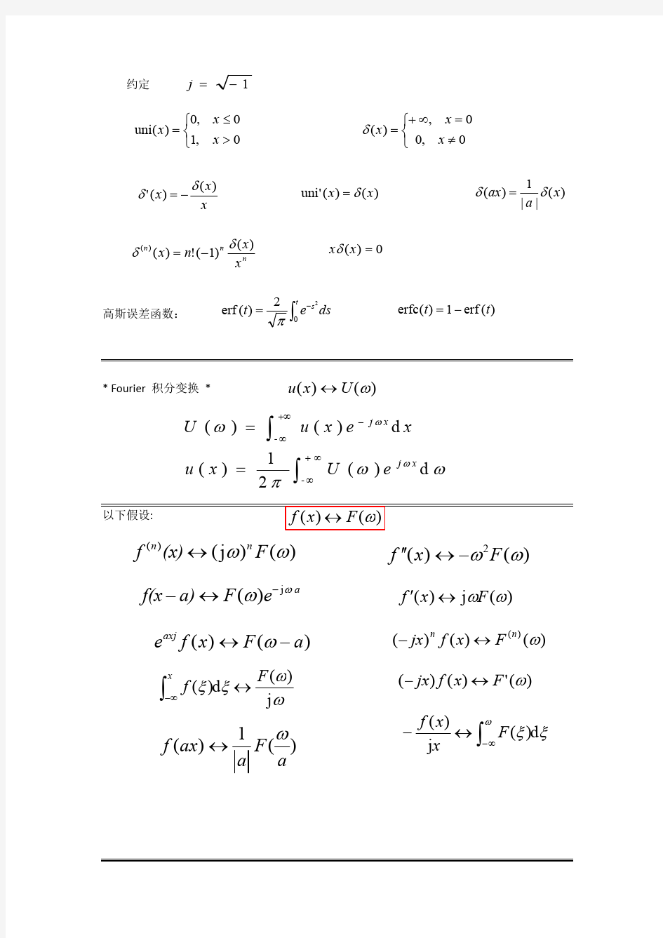 (仅供参考)常用拉普拉斯变换和傅里叶变换及性质