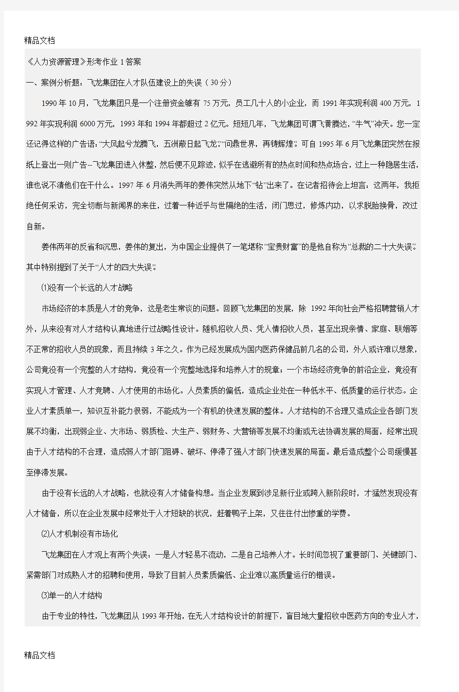 最新《人力资源管理》形考作业1答案(1)