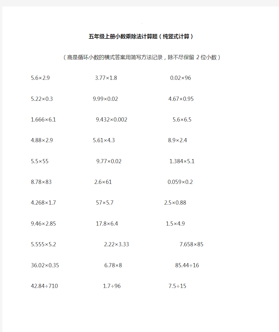 五年级上册小数乘除法计算题(纯竖式计算)#精选.