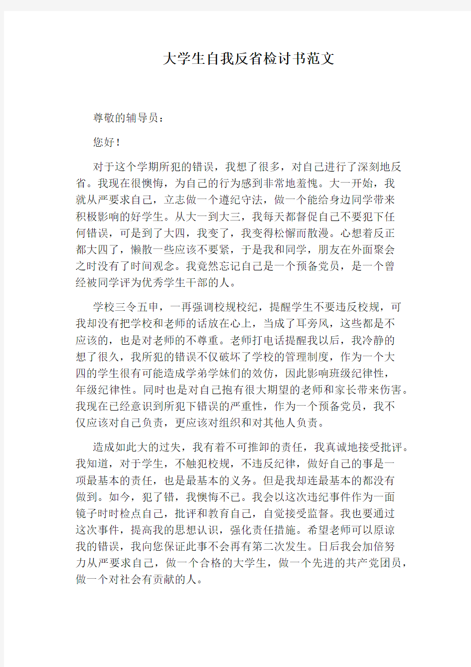 大学生自我反省检讨书范文