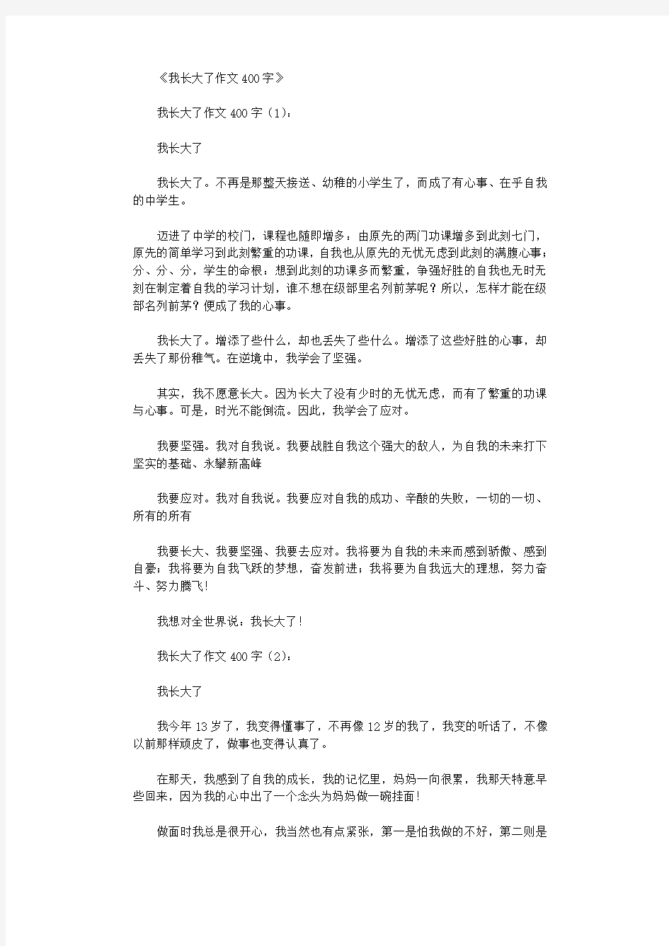 我长大了作文400字15篇