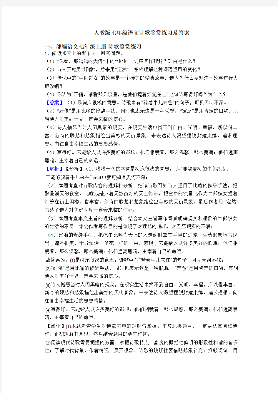 人教版七年级语文诗歌鉴赏练习及答案