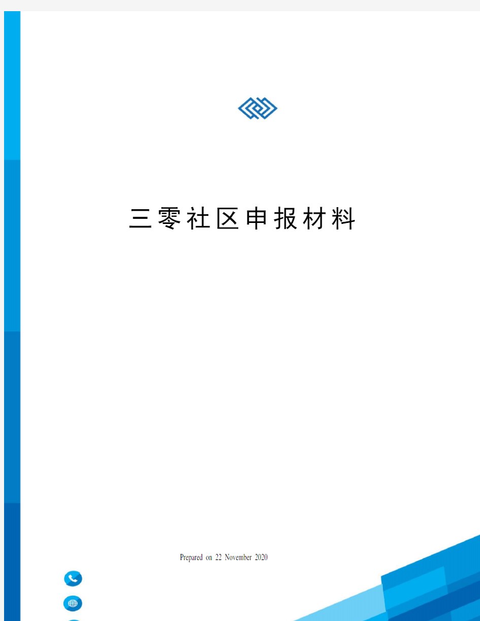 三零社区申报材料