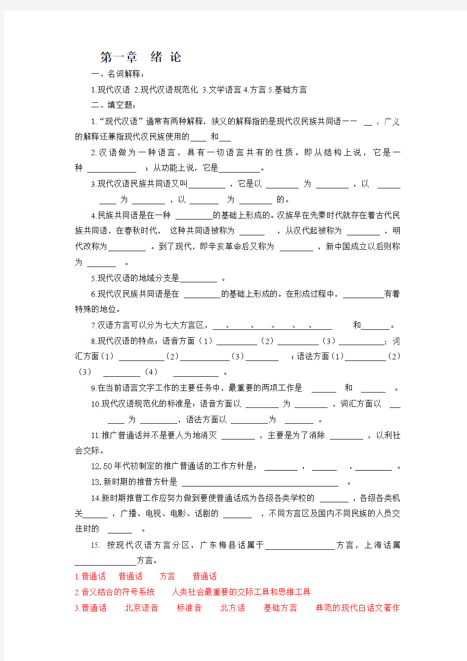 现代汉语试题库完整整理版