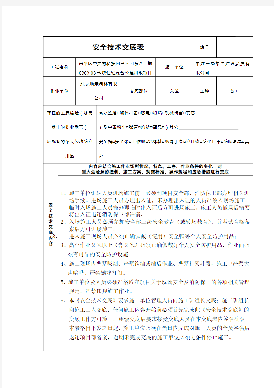 园林安全技术交底